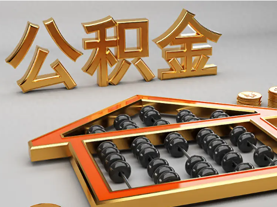 大同2025年住房公积金惠民属性的核心体现‌