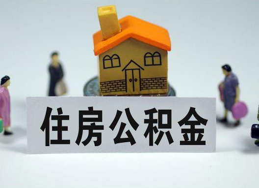 大同如何正确选择公积金代办机构？